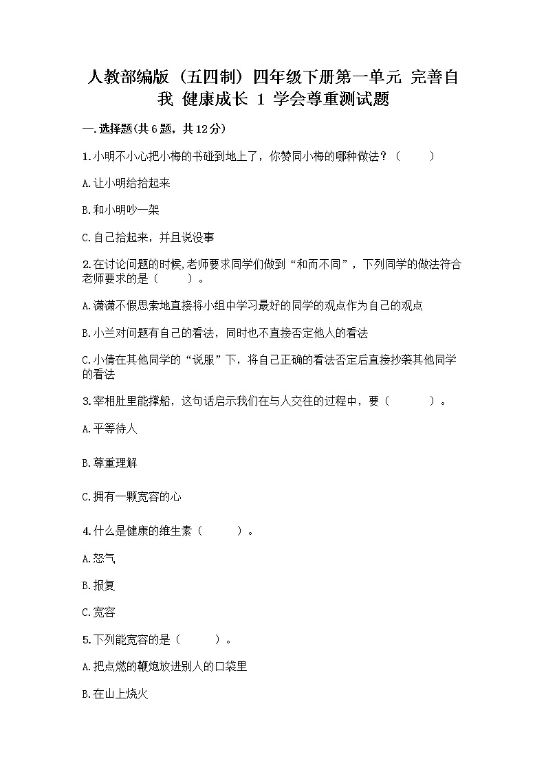 人教部编版（五四制）四年级下册第一单元 完善自我 健康成长 1 学会尊重测试题附答案（研优卷）第1页