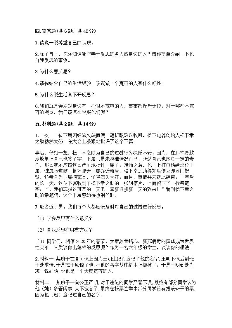 人教部编版（五四制）四年级下册第一单元 完善自我 健康成长 1 学会尊重测试题附答案（研优卷）03