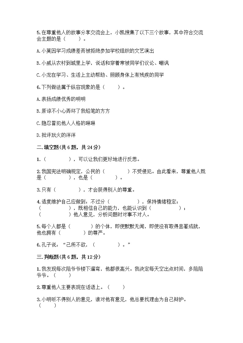 人教部编版（五四制）四年级下册第一单元 完善自我 健康成长 1 学会尊重测试题附答案（完整版）第2页