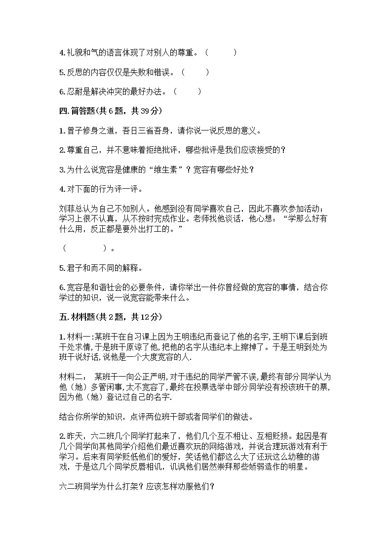 人教部编版（五四制）四年级下册第一单元 完善自我 健康成长 1 学会尊重测试题附答案（完整版）第3页