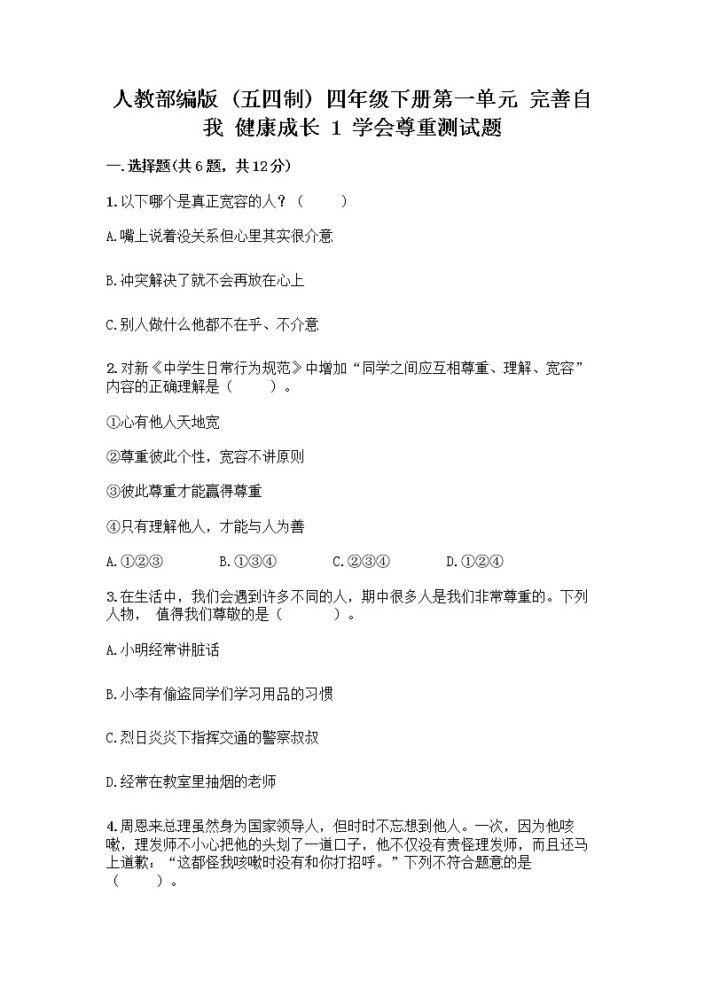 人教部编版（五四制）四年级下册第一单元 完善自我 健康成长 1 学会尊重测试题含答案（新）01