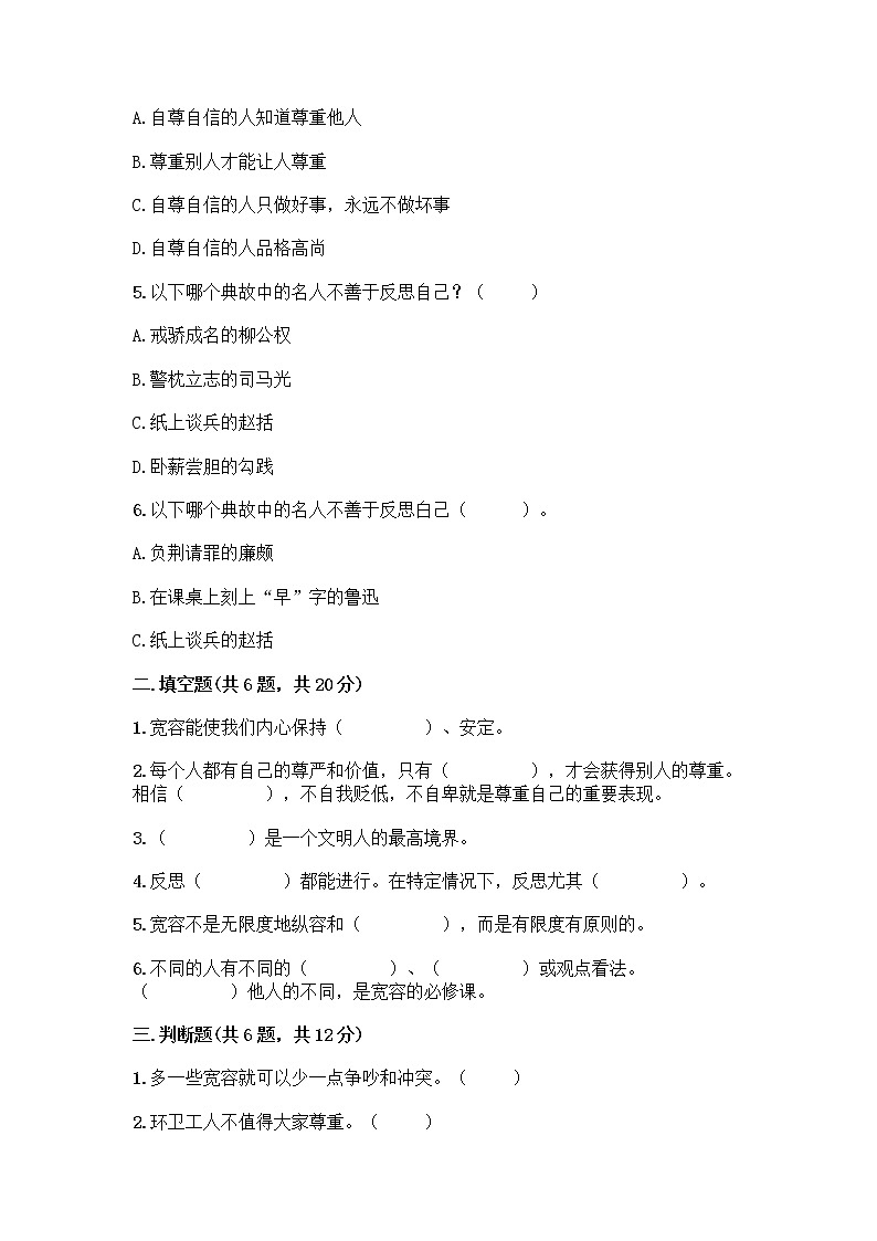 人教部编版（五四制）四年级下册第一单元 完善自我 健康成长 1 学会尊重测试题含答案（新）02