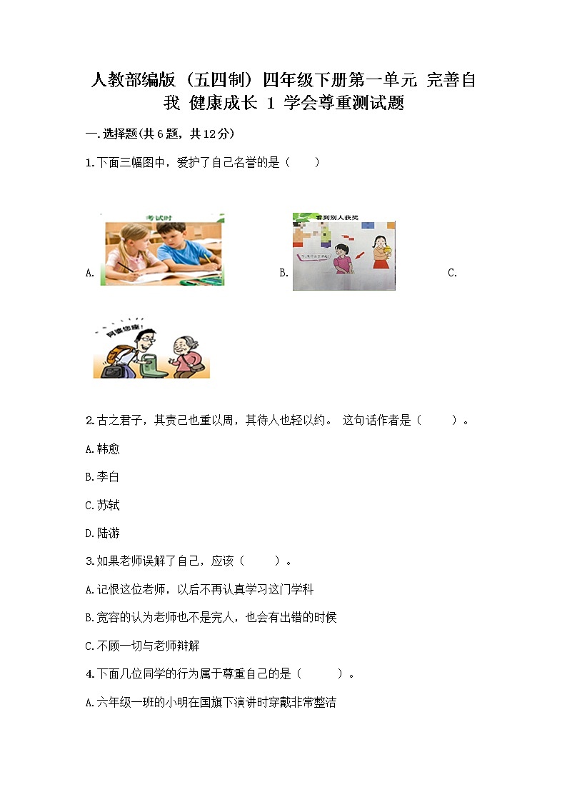 人教部编版（五四制）四年级下册第一单元 完善自我 健康成长 1 学会尊重测试题及答案（有一套）第1页
