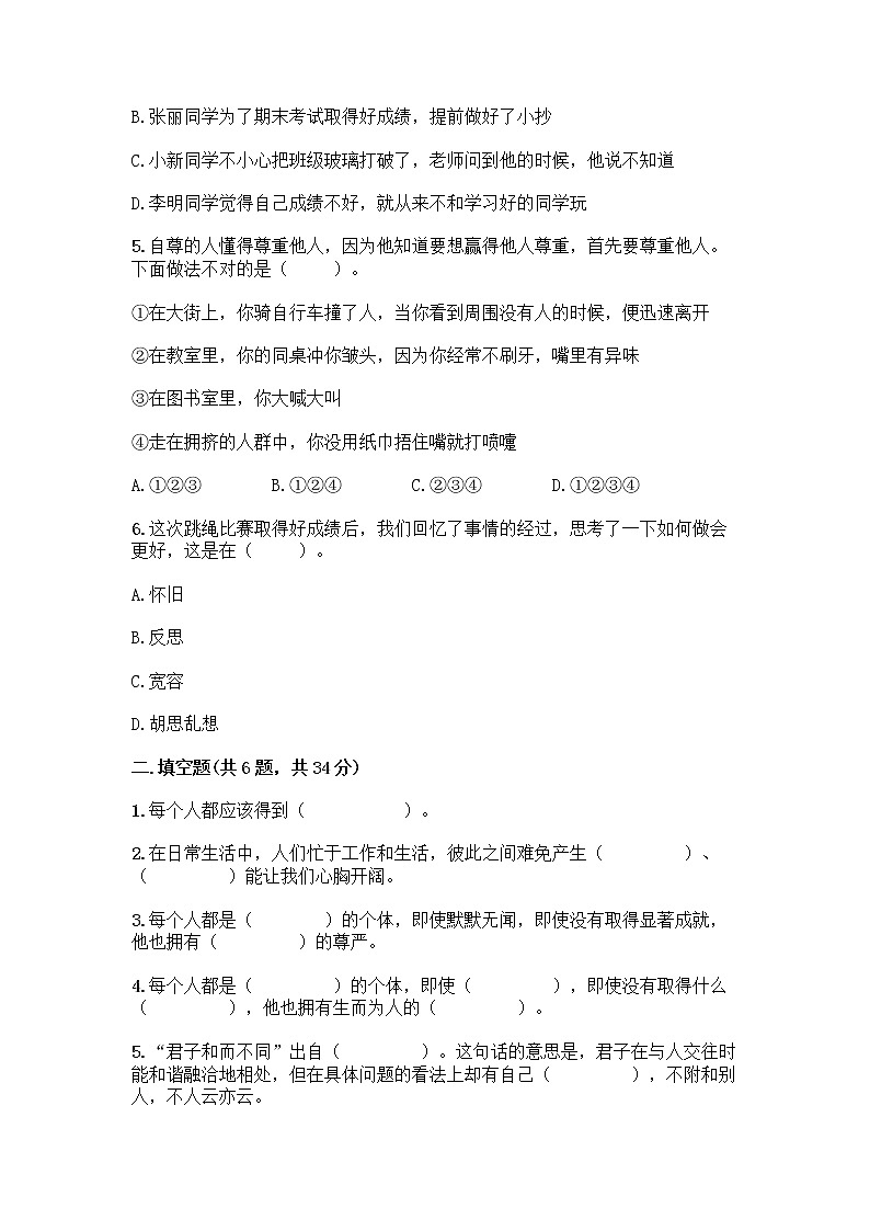 人教部编版（五四制）四年级下册第一单元 完善自我 健康成长 1 学会尊重测试题及答案（有一套）第2页