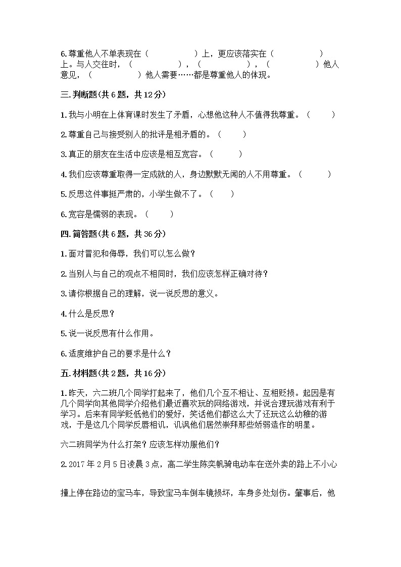 人教部编版（五四制）四年级下册第一单元 完善自我 健康成长 1 学会尊重测试题及答案（有一套）第3页