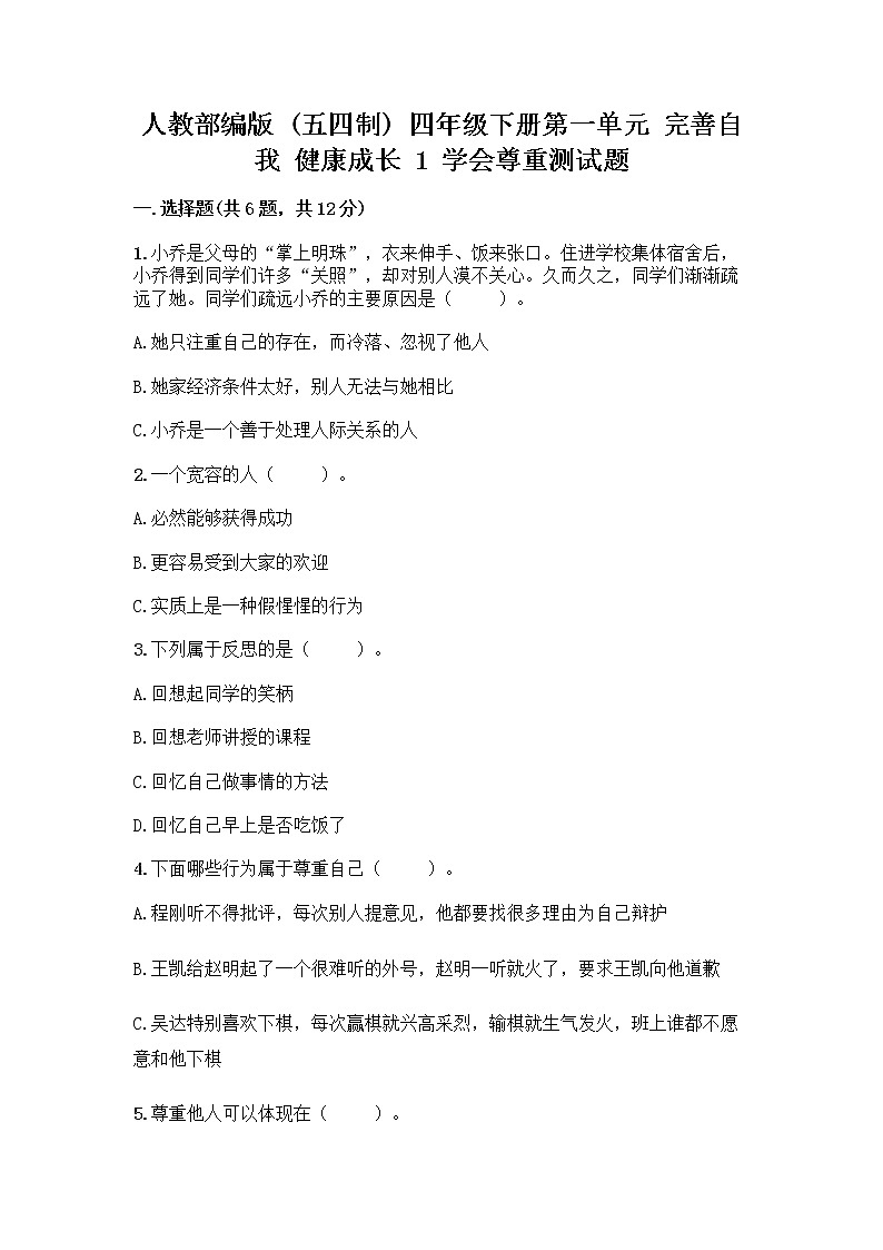 人教部编版（五四制）四年级下册第一单元 完善自我 健康成长 1 学会尊重测试题含答案（培优）第1页