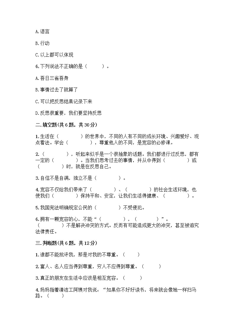 人教部编版（五四制）四年级下册第一单元 完善自我 健康成长 1 学会尊重测试题含答案（培优）第2页