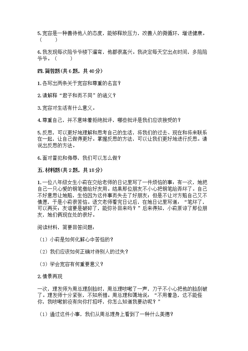 人教部编版（五四制）四年级下册第一单元 完善自我 健康成长 1 学会尊重测试题含答案（培优）第3页