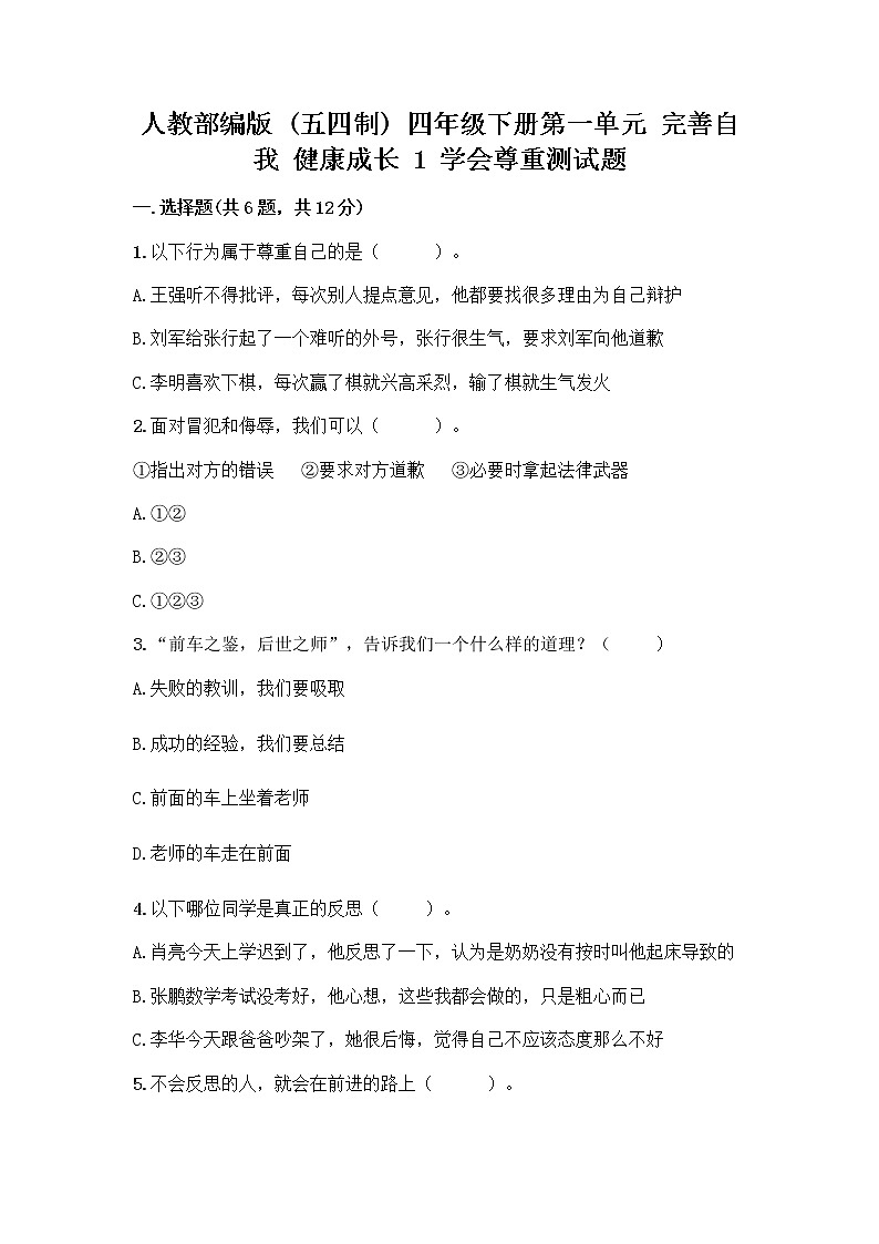 人教部编版（五四制）四年级下册第一单元 完善自我 健康成长 1 学会尊重测试题含答案第1页