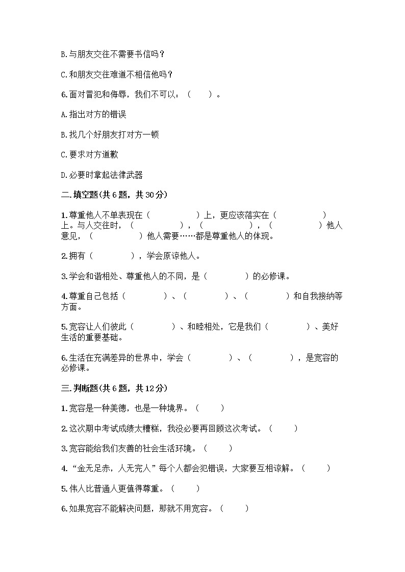 人教部编版（五四制）四年级下册第一单元 完善自我 健康成长 1 学会尊重测试题含答案（巩固）第2页