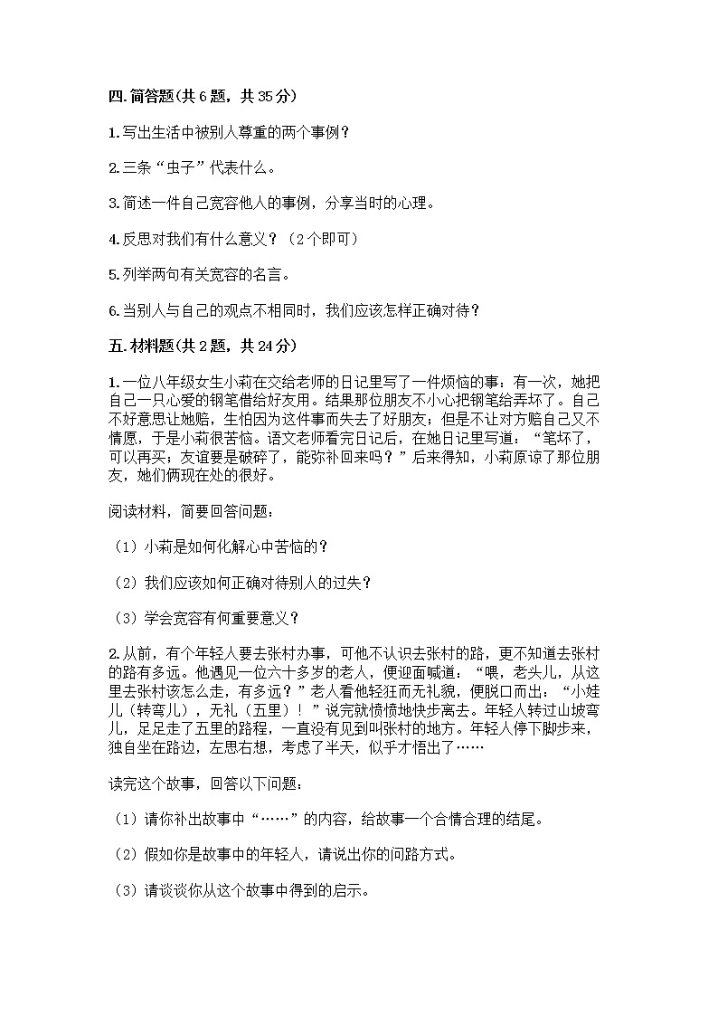 人教部编版（五四制）四年级下册第一单元 完善自我 健康成长 1 学会尊重测试题含答案（巩固）第3页