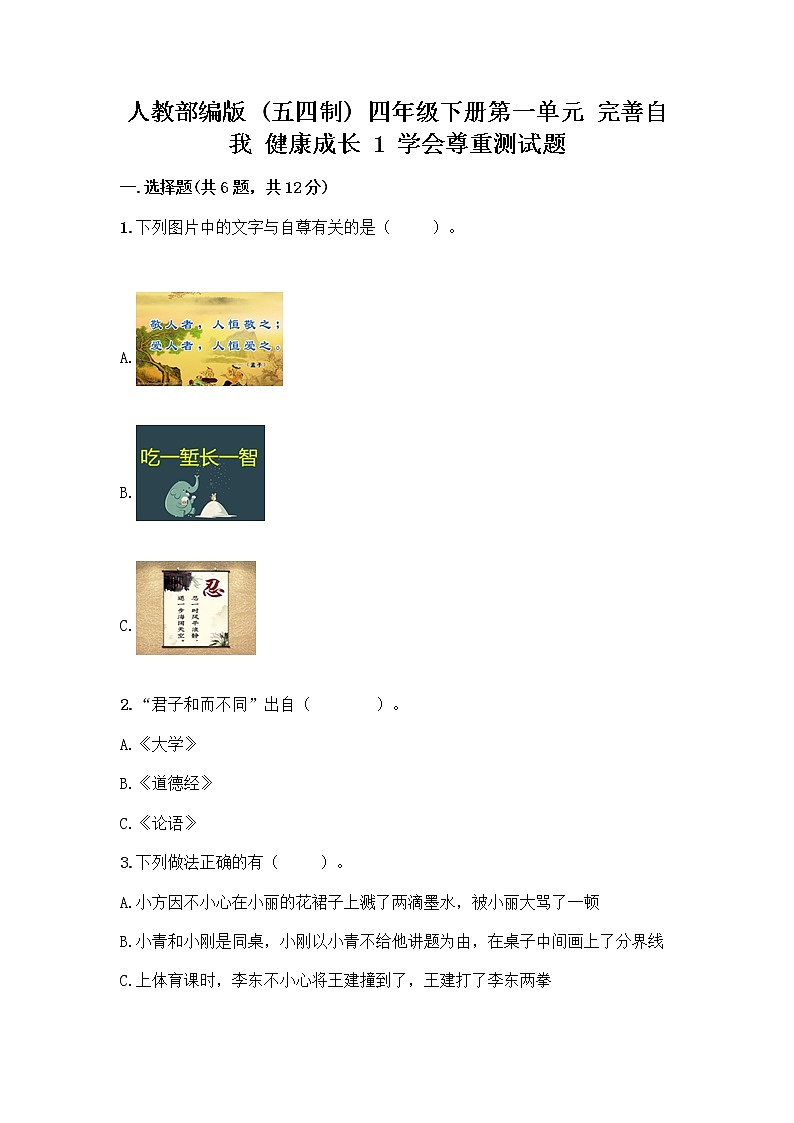 人教部编版（五四制）四年级下册第一单元 完善自我 健康成长 1 学会尊重测试题含答案（预热题）第1页