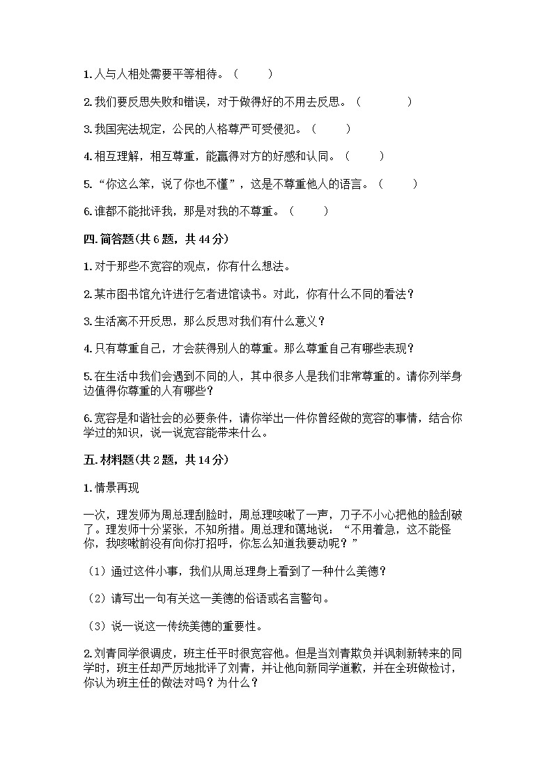 人教部编版（五四制）四年级下册第一单元 完善自我 健康成长 1 学会尊重测试题含答案（预热题）第3页
