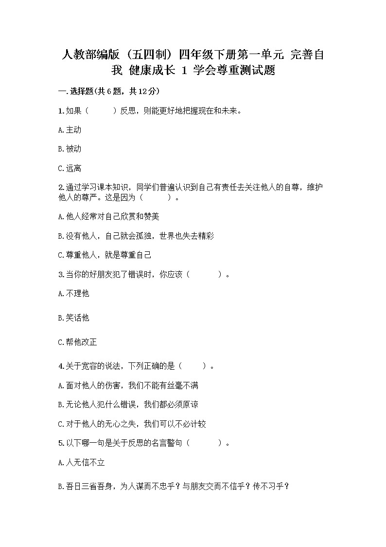 人教部编版（五四制）四年级下册第一单元 完善自我 健康成长 1 学会尊重测试题含答案（名师推荐）第1页