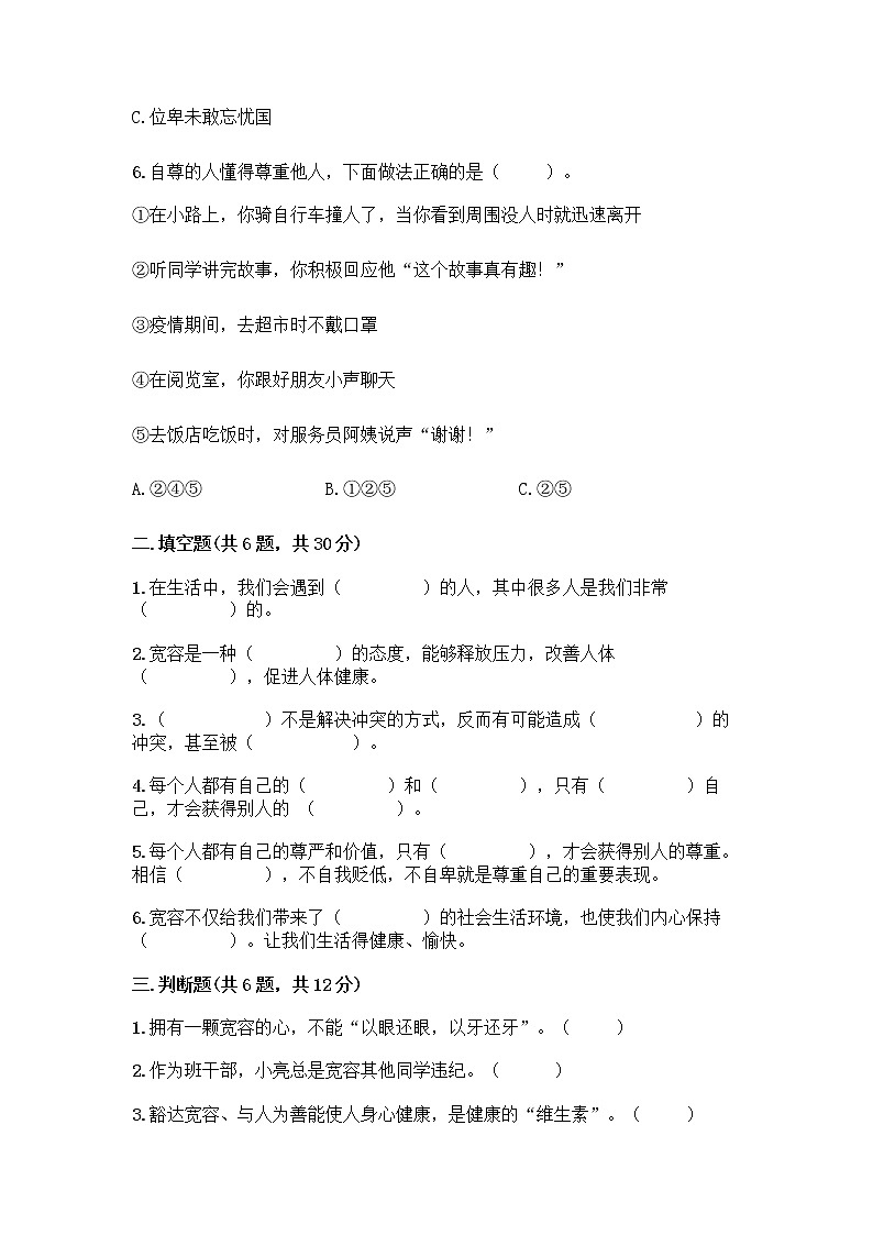 人教部编版（五四制）四年级下册第一单元 完善自我 健康成长 1 学会尊重测试题含答案（名师推荐）第2页