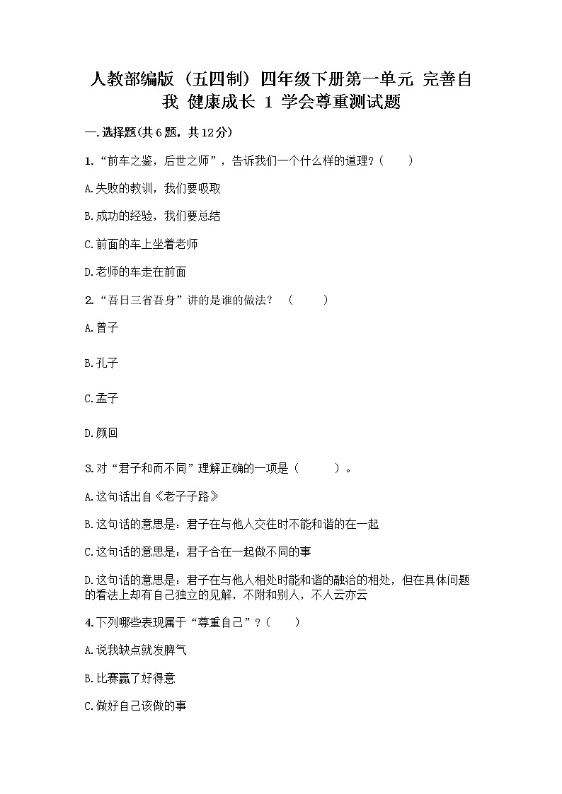 人教部编版（五四制）四年级下册第一单元 完善自我 健康成长 1 学会尊重测试题附答案（综合题）第1页