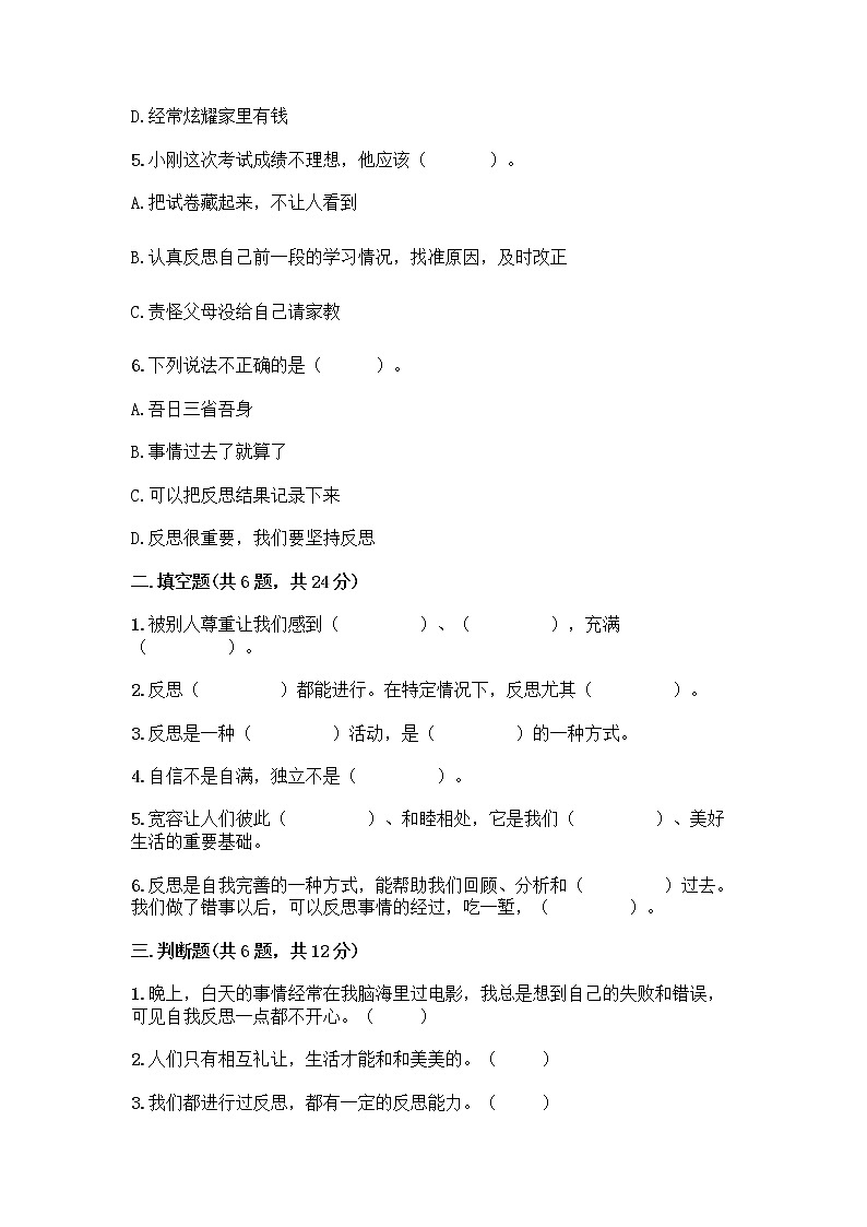 人教部编版（五四制）四年级下册第一单元 完善自我 健康成长 1 学会尊重测试题附答案（综合题）第2页
