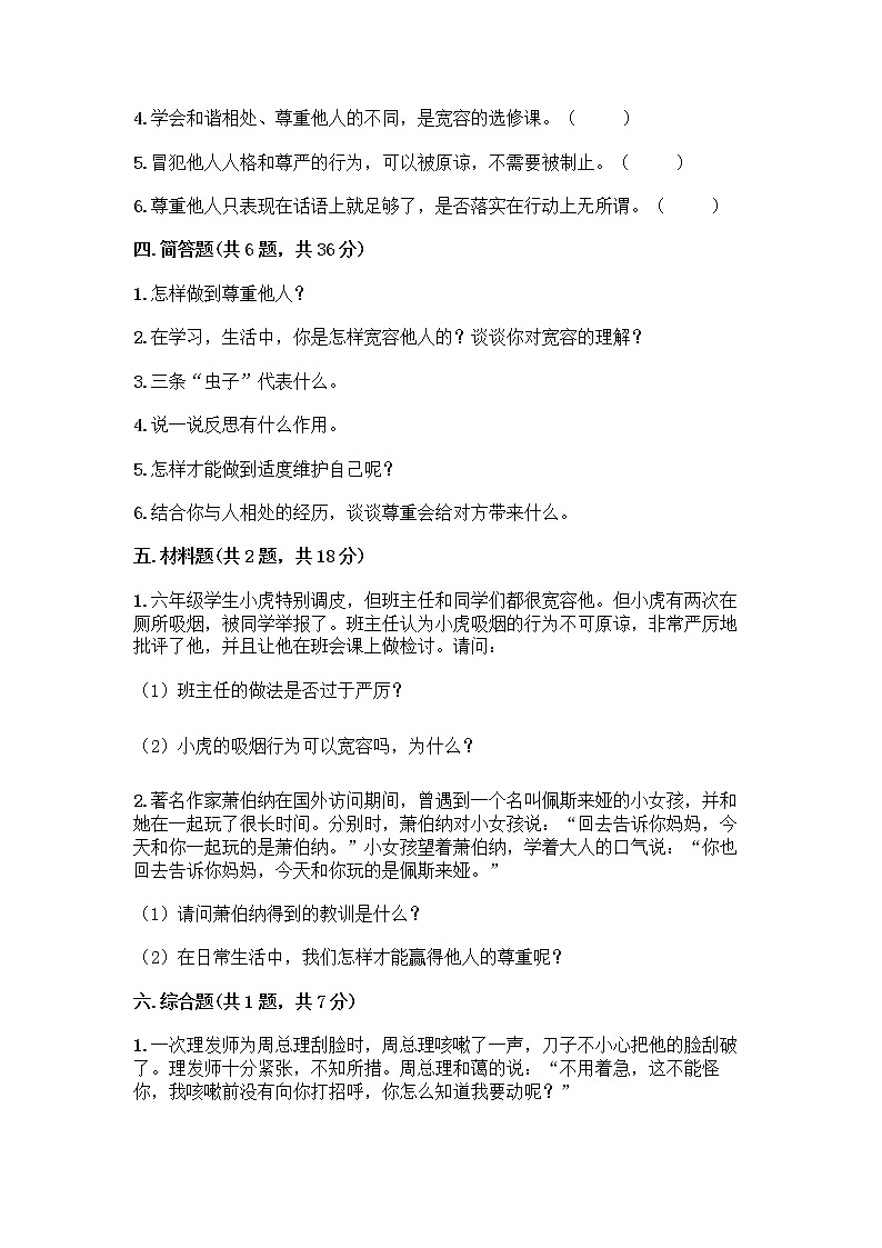 人教部编版（五四制）四年级下册第一单元 完善自我 健康成长 1 学会尊重测试题附答案（综合题）第3页