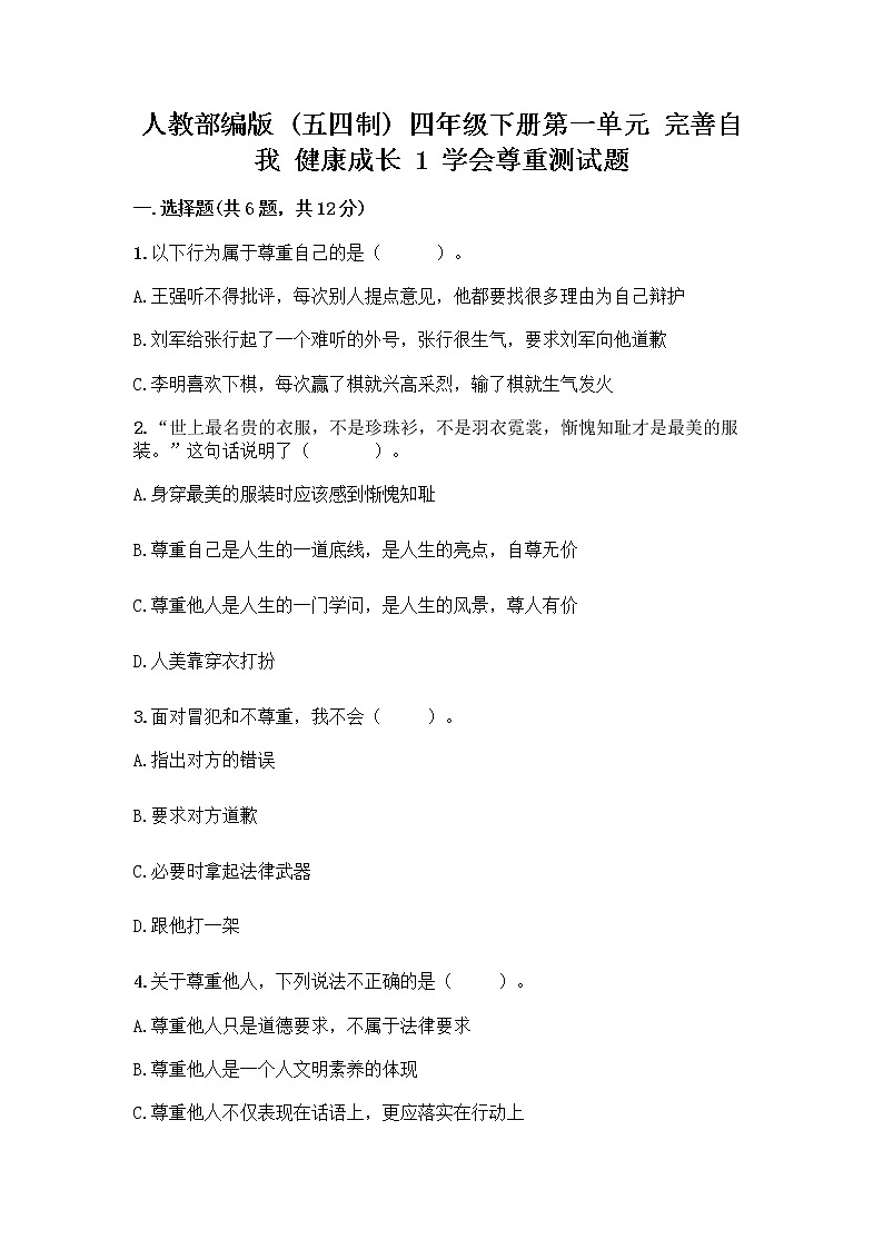 人教部编版（五四制）四年级下册第一单元 完善自我 健康成长 1 学会尊重测试题含答案（基础题）第1页