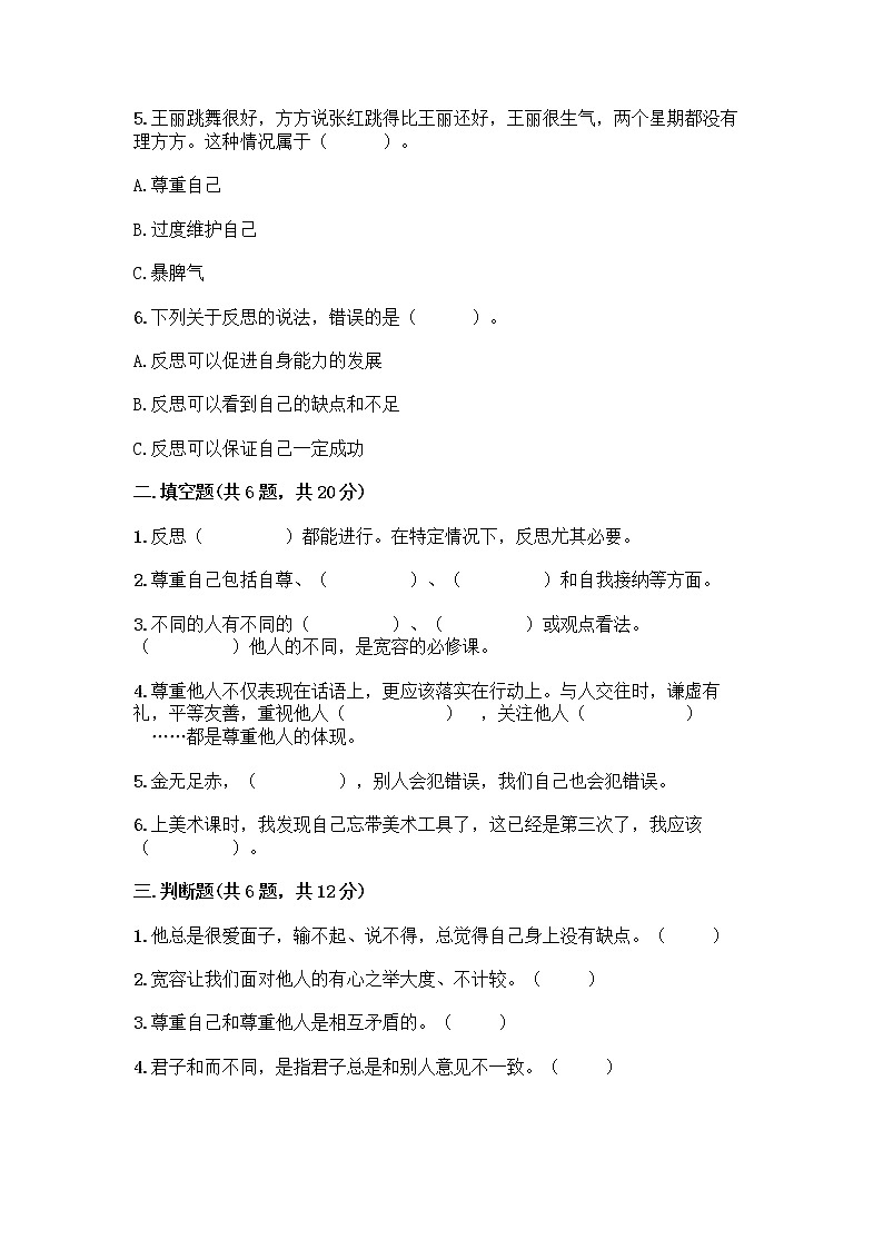 人教部编版（五四制）四年级下册第一单元 完善自我 健康成长 1 学会尊重测试题含答案（基础题）第2页