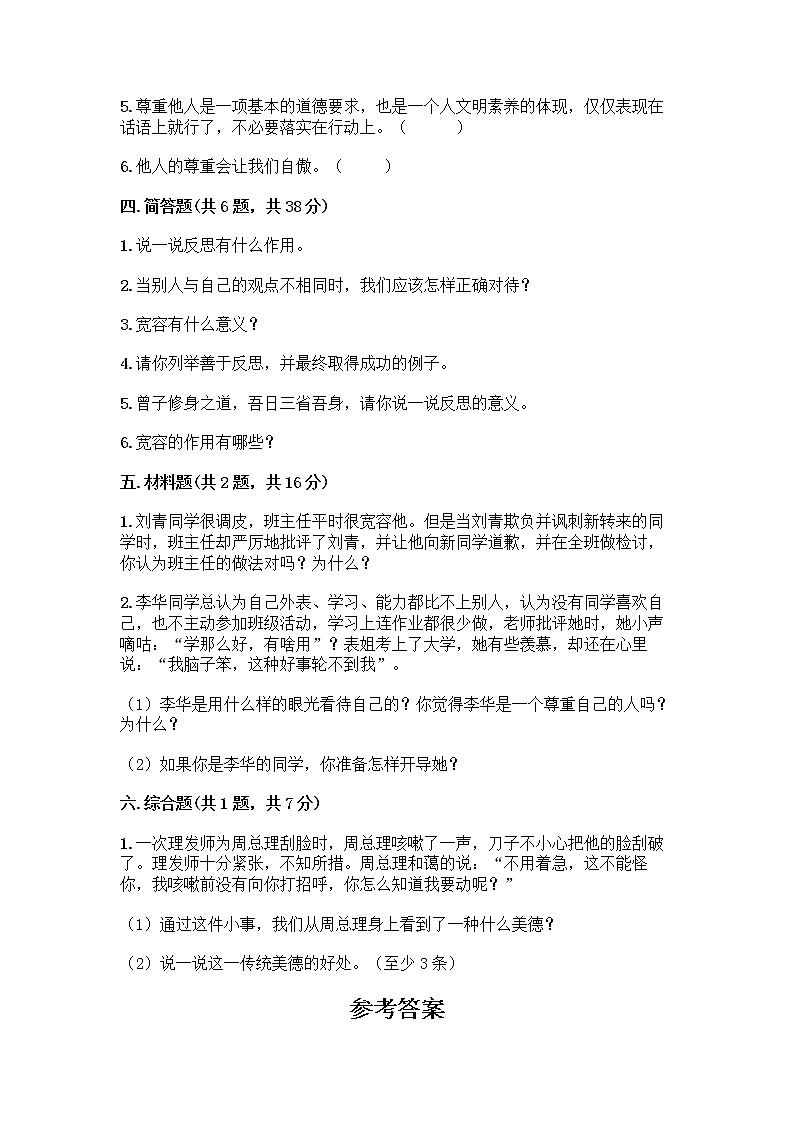 人教部编版（五四制）四年级下册第一单元 完善自我 健康成长 1 学会尊重测试题含答案（基础题）第3页