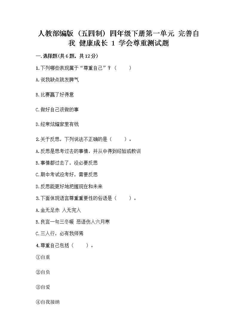 人教部编版（五四制）四年级下册第一单元 完善自我 健康成长 1 学会尊重测试题含答案（研优卷）第1页