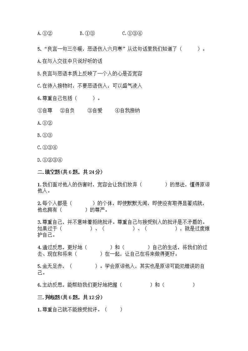 人教部编版（五四制）四年级下册第一单元 完善自我 健康成长 1 学会尊重测试题含答案（研优卷）第2页