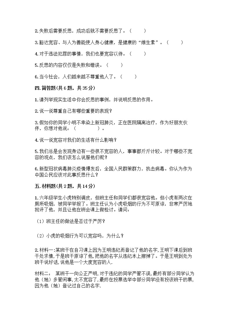 人教部编版（五四制）四年级下册第一单元 完善自我 健康成长 1 学会尊重测试题含答案（研优卷）第3页
