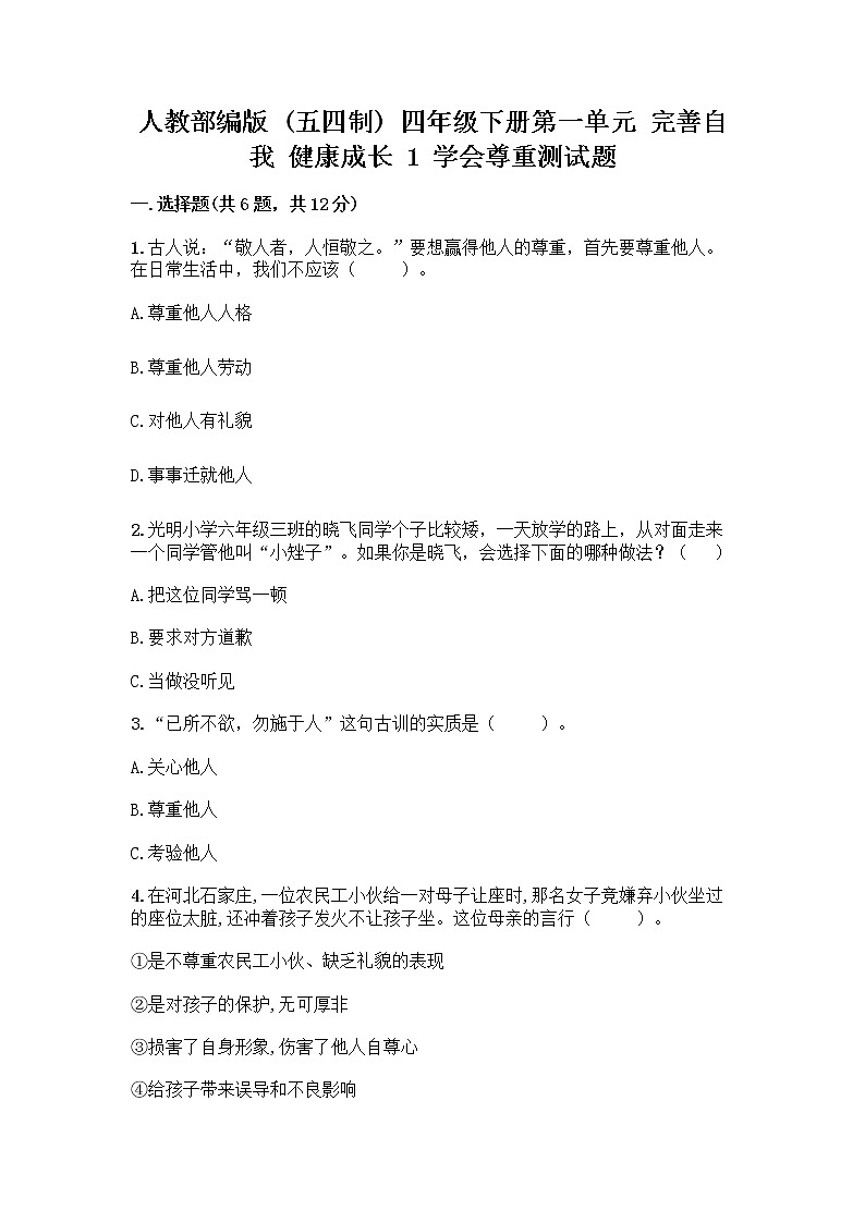 人教部编版（五四制）四年级下册第一单元 完善自我 健康成长 1 学会尊重测试题及答案免费第1页