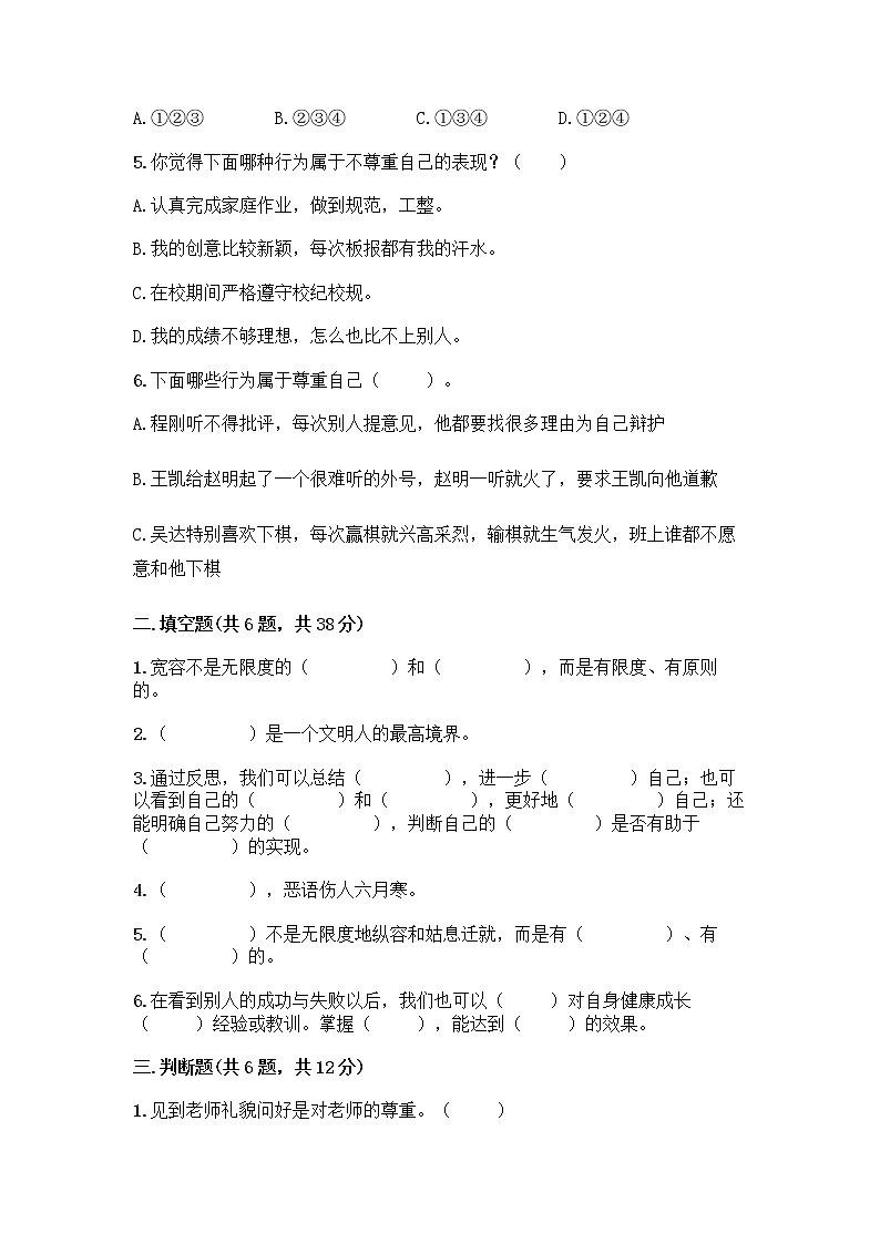 人教部编版（五四制）四年级下册第一单元 完善自我 健康成长 1 学会尊重测试题及答案免费第2页