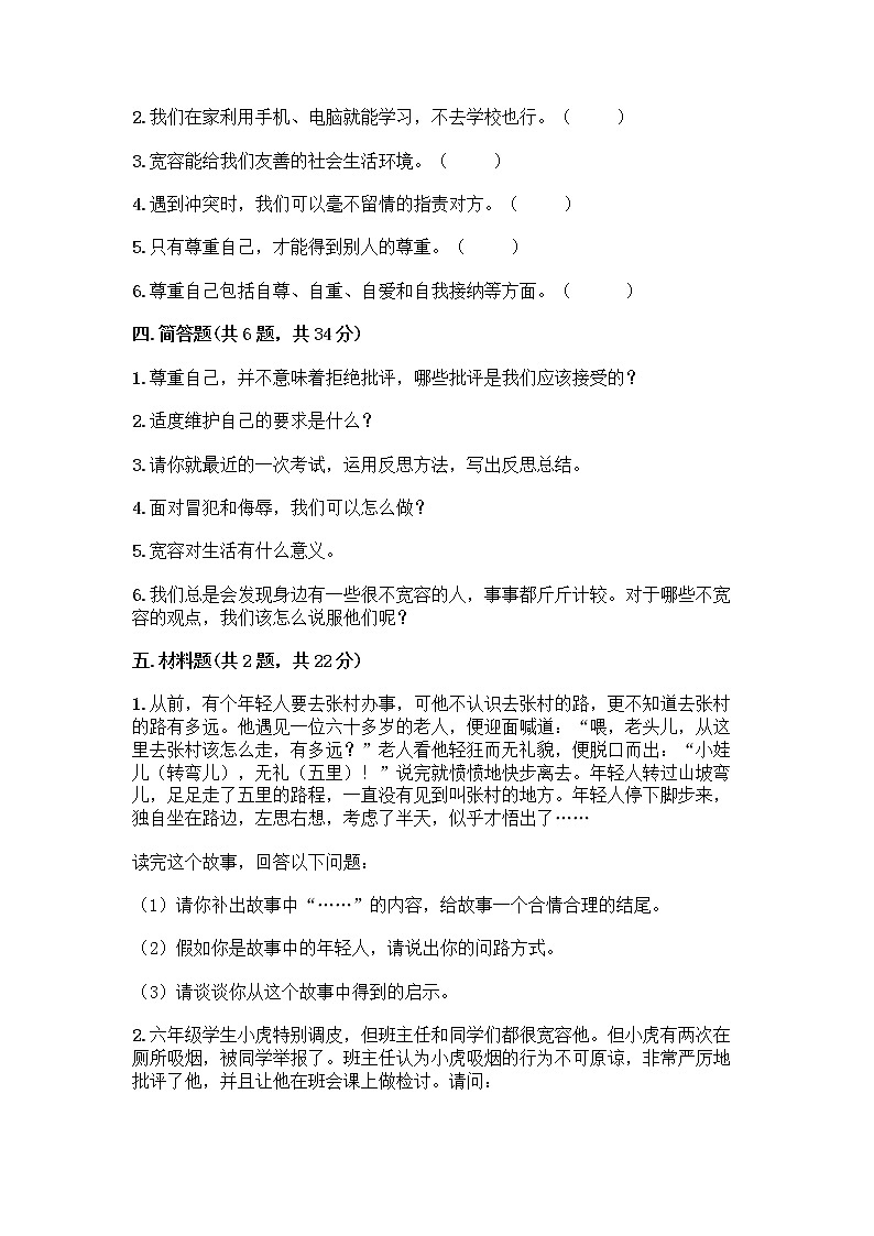 人教部编版（五四制）四年级下册第一单元 完善自我 健康成长 1 学会尊重测试题及答案免费第3页