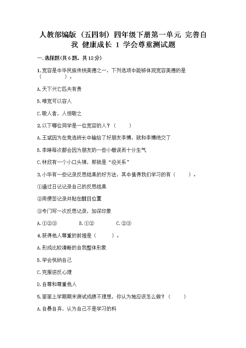 人教部编版（五四制）四年级下册第一单元 完善自我 健康成长 1 学会尊重测试题附精品答案第1页