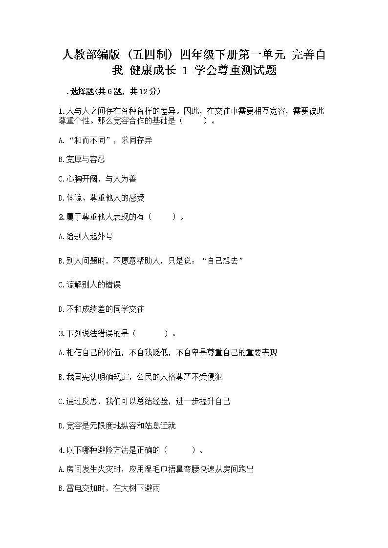 人教部编版（五四制）四年级下册第一单元 完善自我 健康成长 1 学会尊重测试题含答案（典型题）第1页