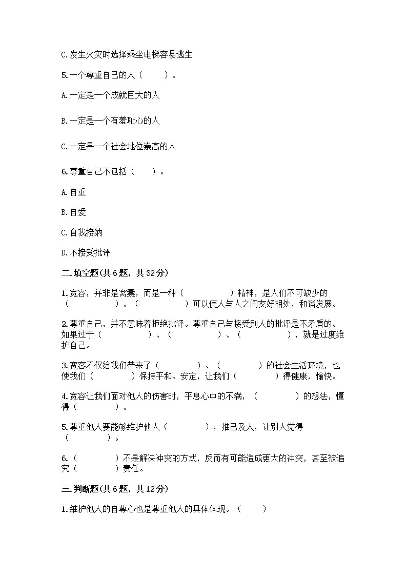 人教部编版（五四制）四年级下册第一单元 完善自我 健康成长 1 学会尊重测试题含答案（典型题）第2页