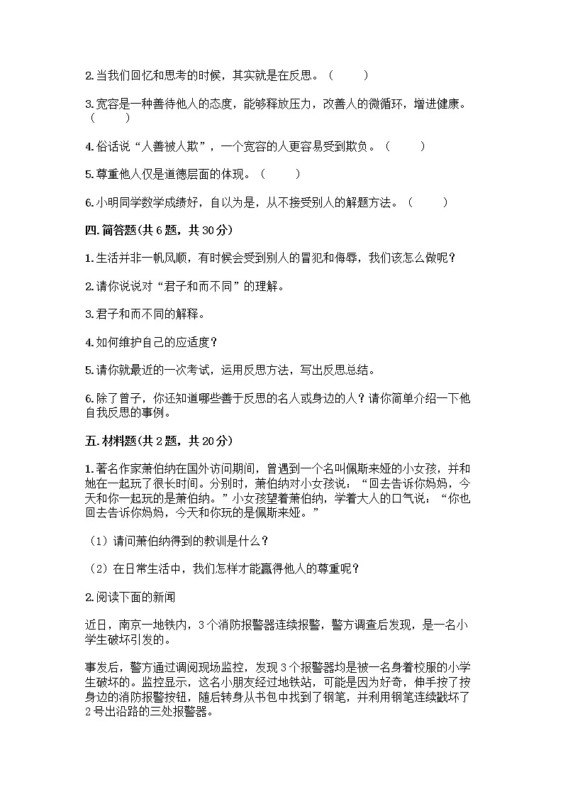 人教部编版（五四制）四年级下册第一单元 完善自我 健康成长 1 学会尊重测试题含答案（典型题）第3页