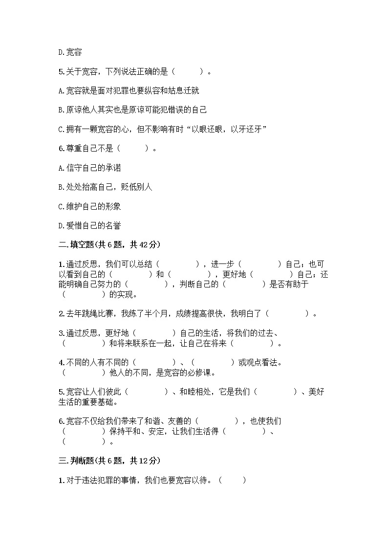 人教部编版（五四制）四年级下册第一单元 完善自我 健康成长 1 学会尊重测试题及答案（基础+提升）第2页