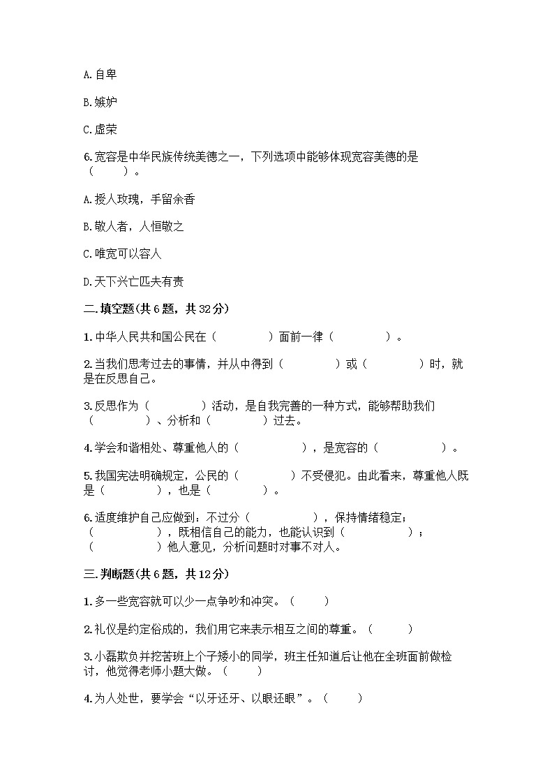 人教部编版（五四制）四年级下册第一单元 完善自我 健康成长 1 学会尊重测试题及答案（精品）第2页