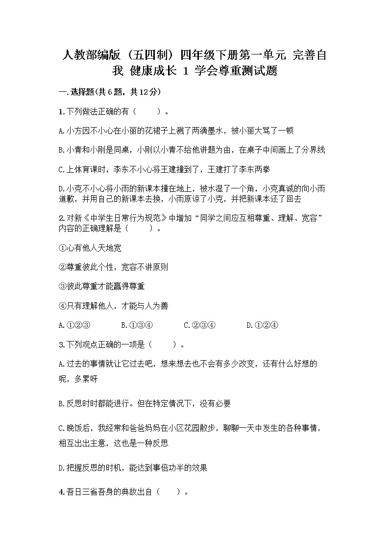 人教部编版（五四制）四年级下册第一单元 完善自我 健康成长 1 学会尊重测试题含答案（培优B卷）第1页