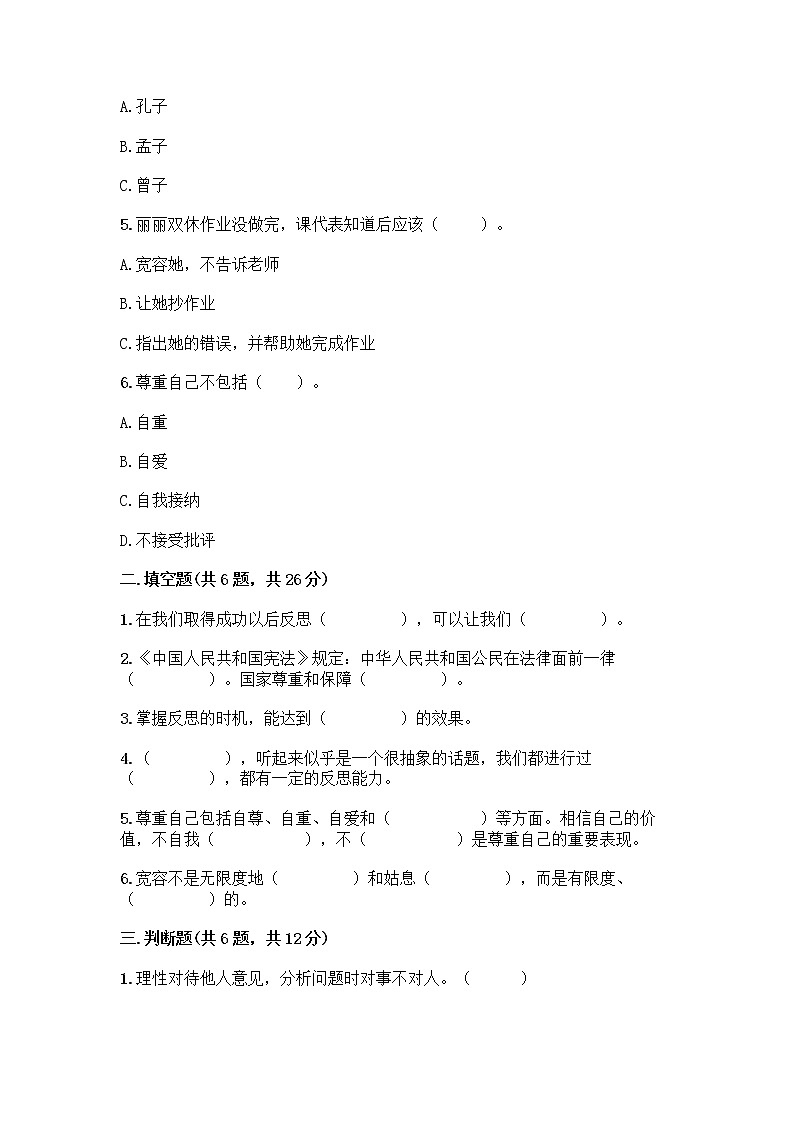 人教部编版（五四制）四年级下册第一单元 完善自我 健康成长 1 学会尊重测试题含答案（培优B卷）第2页