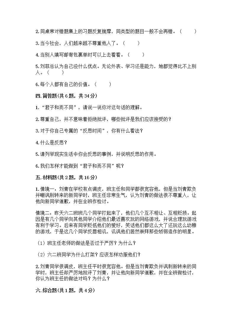 人教部编版（五四制）四年级下册第一单元 完善自我 健康成长 1 学会尊重测试题含答案（培优B卷）第3页