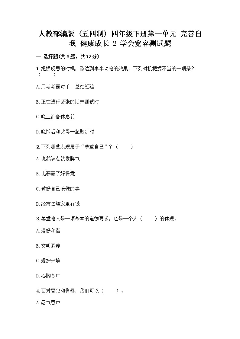 人教部编版（五四制）四年级下册第一单元 完善自我 健康成长 2 学会宽容测试题附参考答案（黄金题型）第1页
