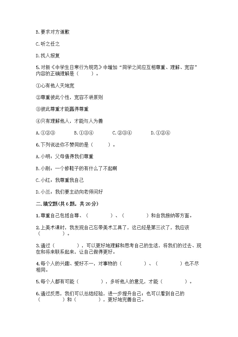 人教部编版（五四制）四年级下册第一单元 完善自我 健康成长 2 学会宽容测试题附参考答案（黄金题型）第2页