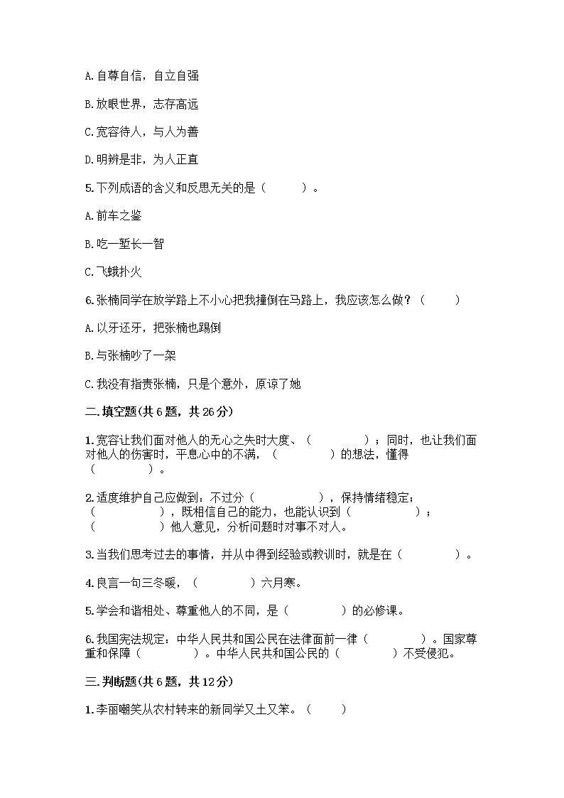 人教部编版（五四制）四年级下册第一单元 完善自我 健康成长 2 学会宽容测试题【考点精练】第2页