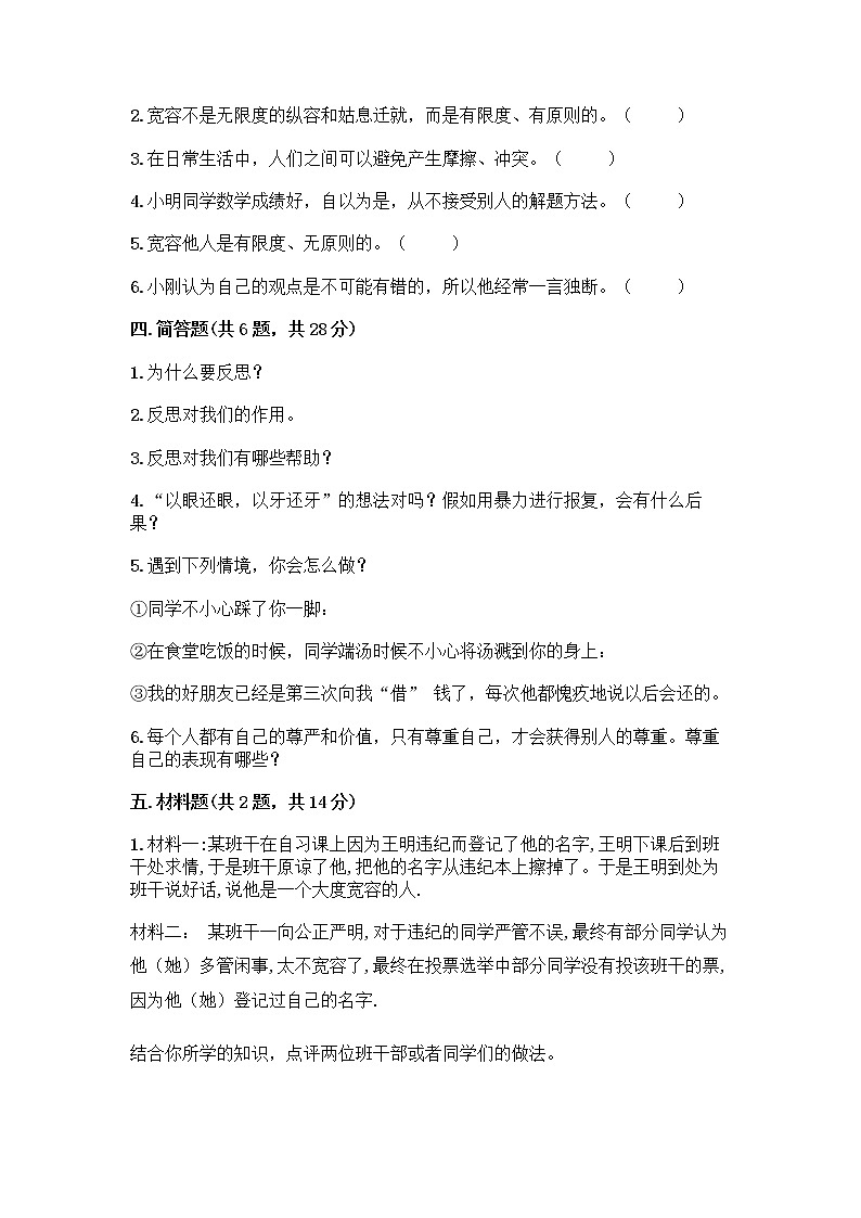 人教部编版（五四制）四年级下册第一单元 完善自我 健康成长 2 学会宽容测试题【考点精练】第3页