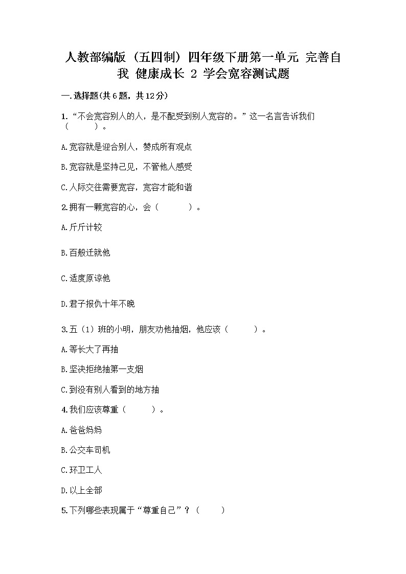 人教部编版（五四制）四年级下册第一单元 完善自我 健康成长 2 学会宽容测试题附参考答案（满分必刷）第1页