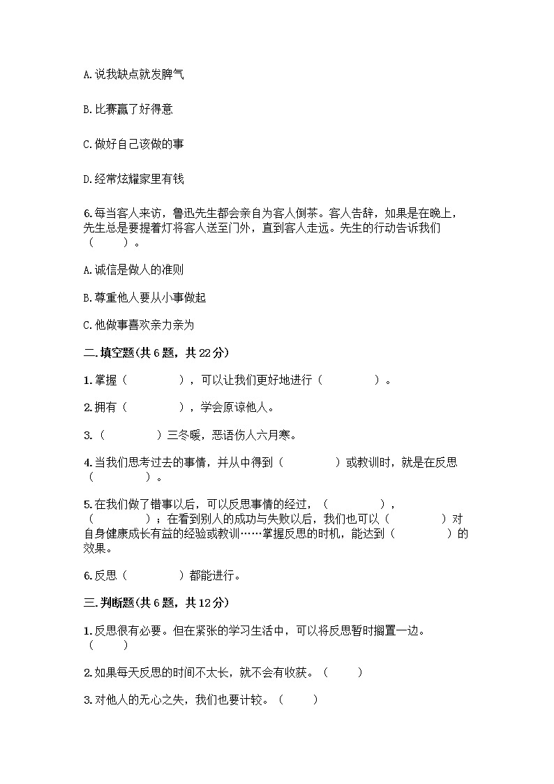 人教部编版（五四制）四年级下册第一单元 完善自我 健康成长 2 学会宽容测试题附参考答案（满分必刷）第2页