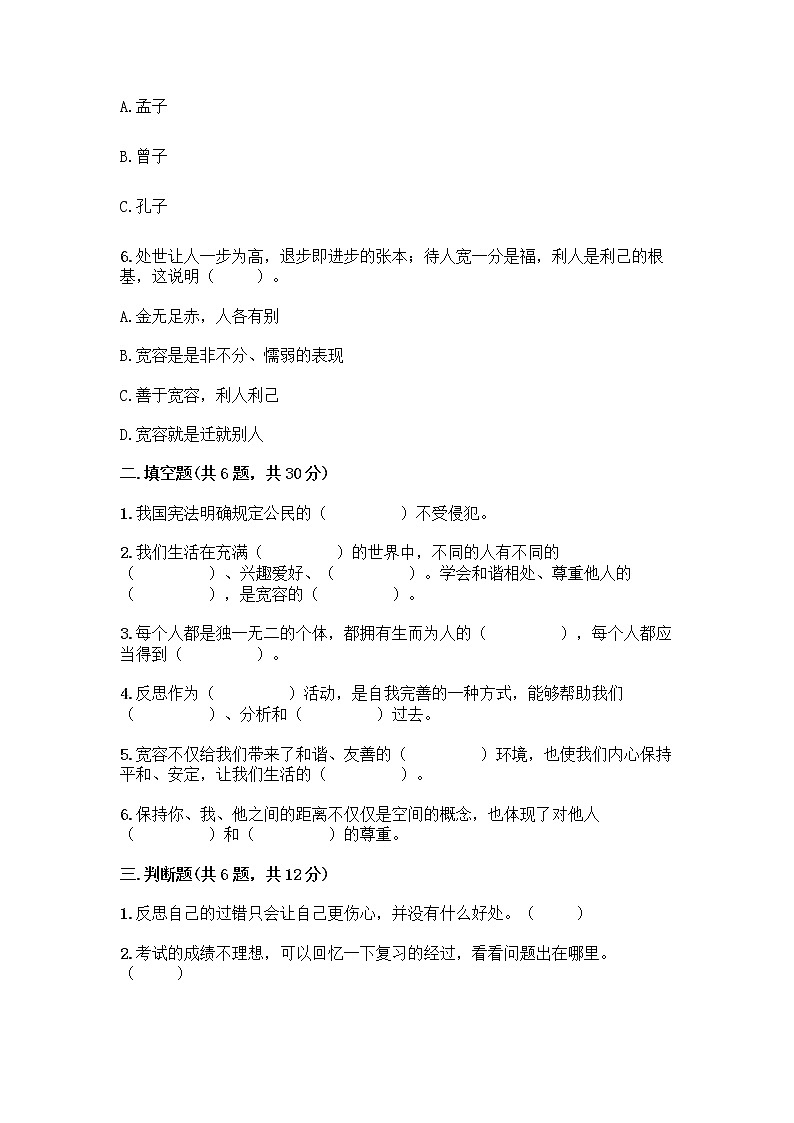 人教部编版（五四制）四年级下册第一单元 完善自我 健康成长 2 学会宽容测试题附参考答案（轻巧夺冠）第2页