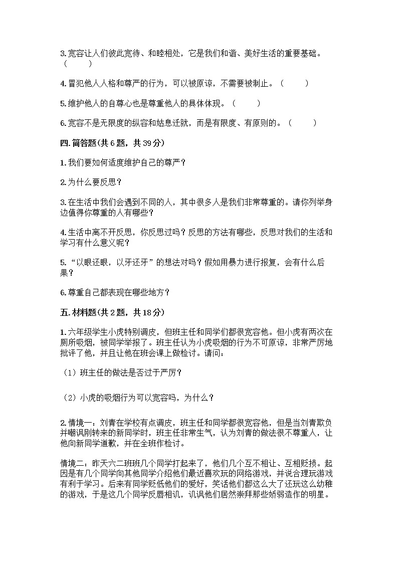 人教部编版（五四制）四年级下册第一单元 完善自我 健康成长 2 学会宽容测试题附参考答案（轻巧夺冠）第3页