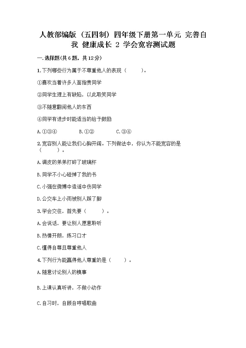 人教部编版（五四制）四年级下册第一单元 完善自我 健康成长 2 学会宽容测试题【完整版】第1页