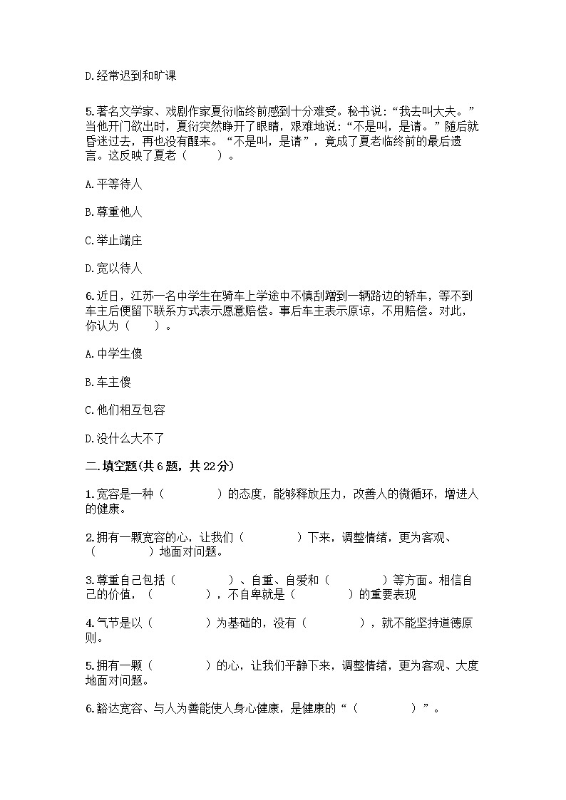 人教部编版（五四制）四年级下册第一单元 完善自我 健康成长 2 学会宽容测试题【完整版】第2页